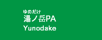 湯ノ岳PA