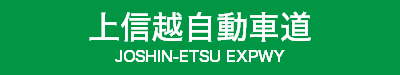 上信越自動車道 上信越自動車道