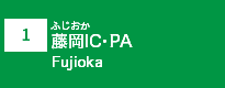 (1)藤岡IC・PA (1)藤岡IC・PA