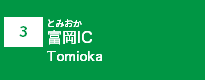 (3)富岡IC (3)富岡IC