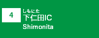 (4)下仁田IC (4)下仁田IC