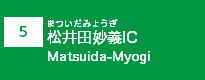 (5)松井田妙義IC (5)松井田妙義IC