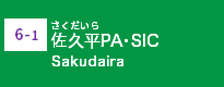 (6-1)佐久平PA・SIC (6-1)佐久平PA・SIC