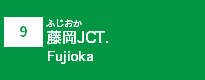 (9)藤岡JCT (9)藤岡JCT