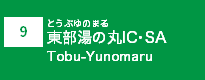 (9)東部湯の丸IC・SA (9)東部湯の丸IC・SA
