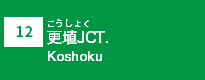 (12)更埴JCT (12)更埴JCT