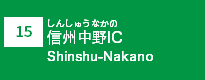 (15)信州中野IC (15)信州中野IC