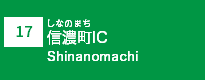 (17)信濃町IC (17)信濃町IC