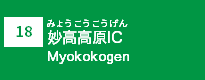 (18)妙高高原IC (18)妙高高原IC
