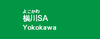横川SA 横川SA