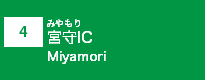 (4)宮守IC
