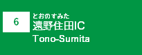 (6)遠野住田IC