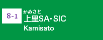 (8-1)上里SA･SIC