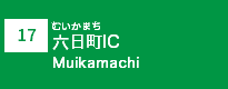 (17)六日町IC