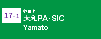 (17-1)大和PA・SIC