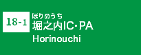 (18-1)堀之内IC・PA
