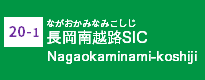 (20-1)長岡南越路SIC