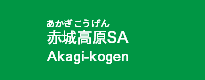 赤城高原SA