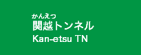 関越トンネル