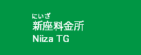 新座料金所