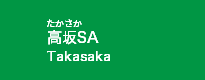 高坂SA