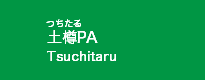土樽PA
