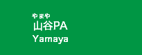 山谷PA