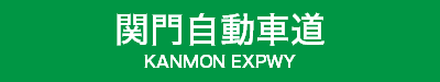 関門自動車道
