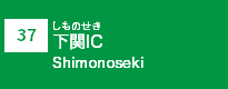 (37)下関IC