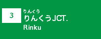 (3)りんくうJCT