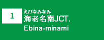 (1)海老名南JCT