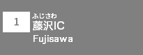 (1)藤沢IC
