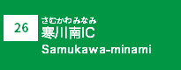 (26)寒川南IC