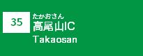 (35)高尾山IC