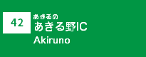 (42)あきる野IC