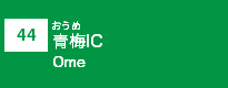 (44)青梅IC