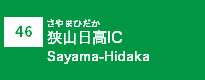 (46)狭山日高IC