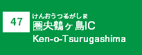 (47)圏央鶴ヶ島IC