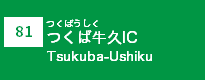 (81)つくば牛久IC