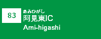 (83)阿見東IC