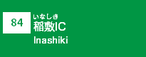 (84)稲敷IC