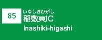 (85)稲敷東IC