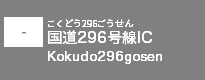 (-)国道296号IC