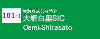 (101-1)大網白里SIC