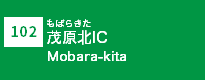 (102)茂原北IC