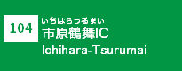 (104)市原鶴舞IC