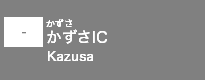(-)かずさIC