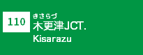(110)木更津JCT