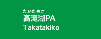 高滝湖PA