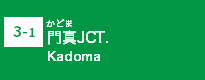 (3-1)門真JCT